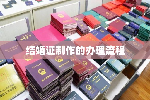 定结结婚证制作的办理流程